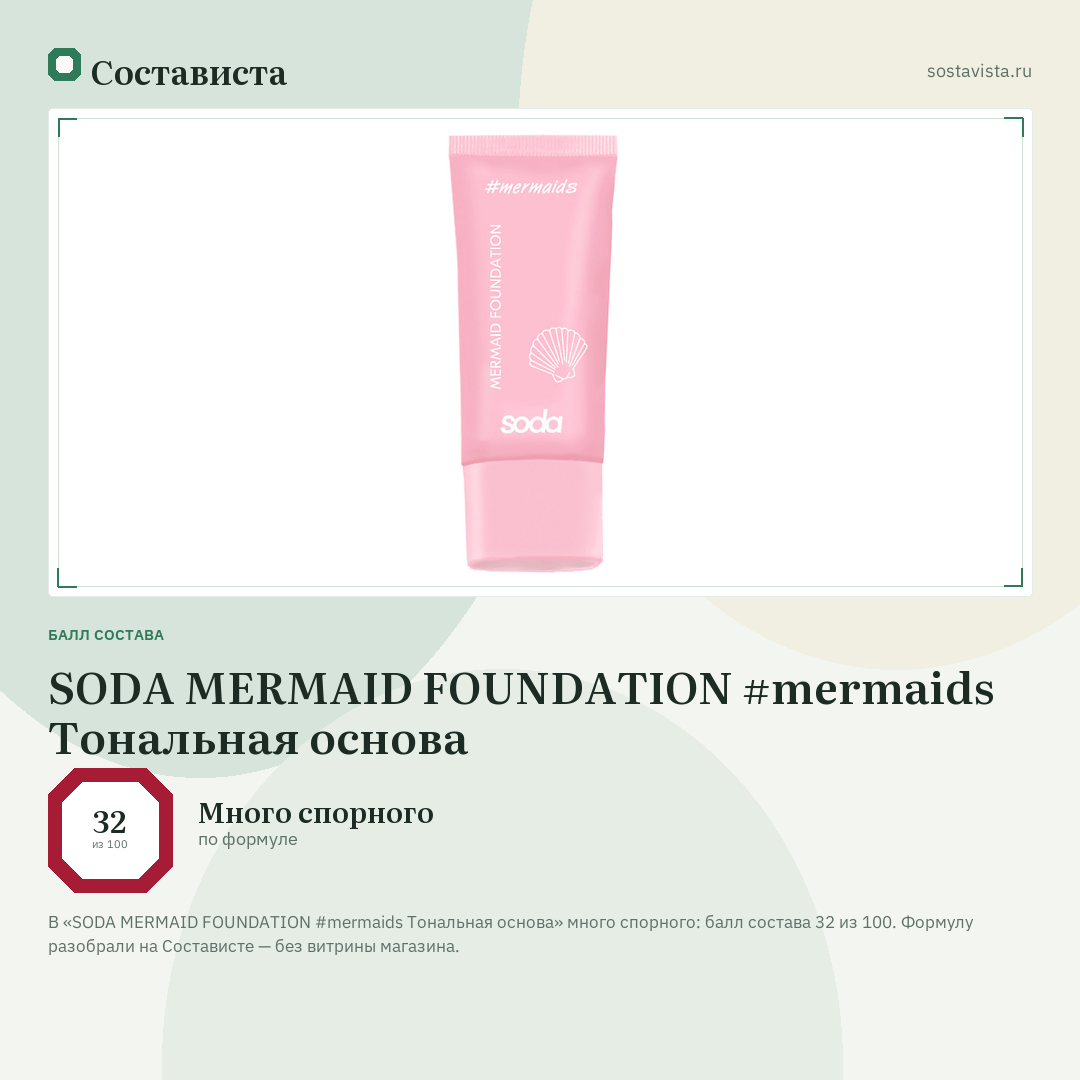SODA MERMAID FOUNDATION #mermaids Тональная основа: балл состава 32 из 100 — Состависта