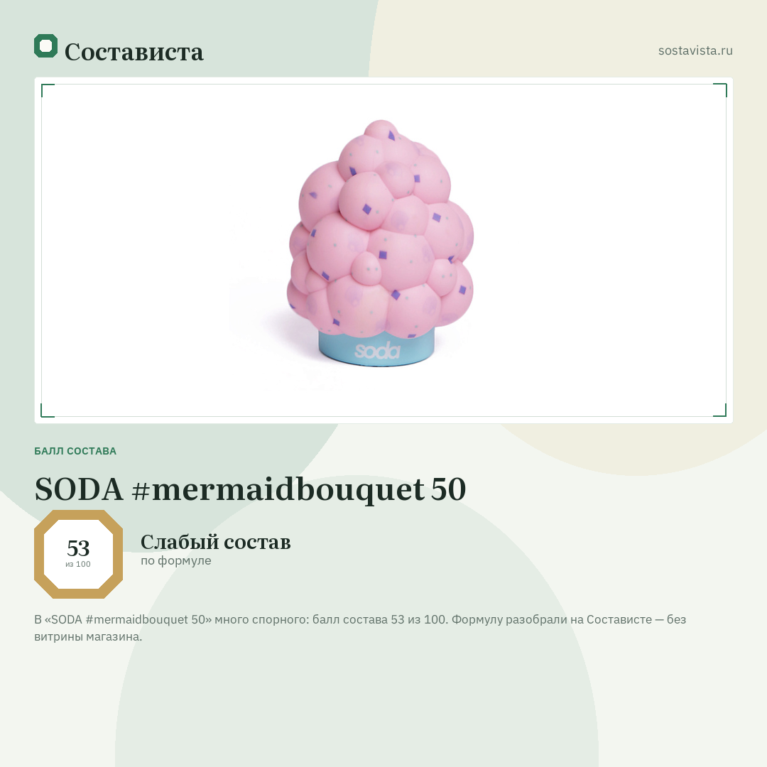 SODA #mermaidbouquet 50: балл состава 53 из 100 — Состависта