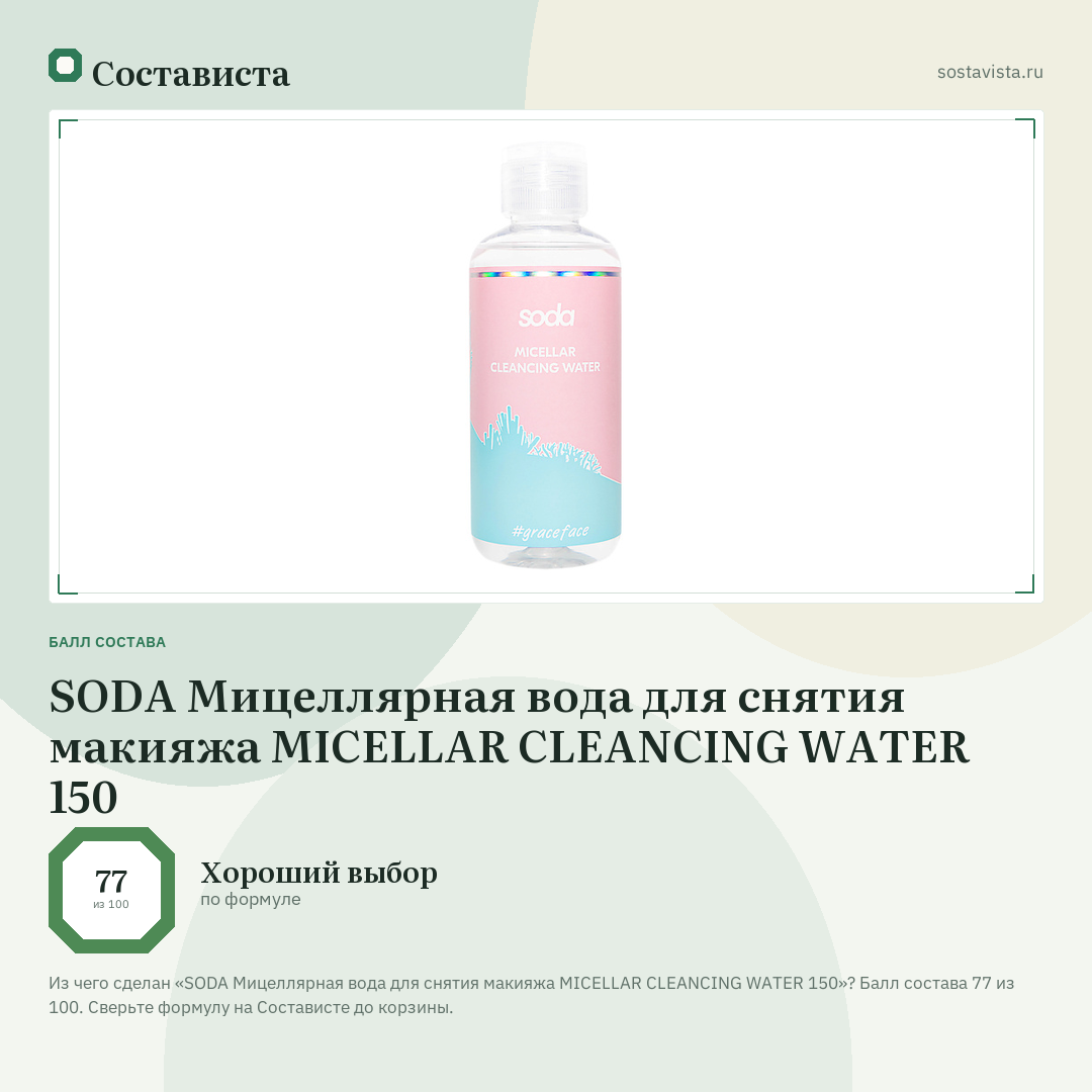 SODA Мицеллярная вода для снятия макияжа MICELLAR CLEANCING WATER 150: балл состава 77 из 100 — Состависта