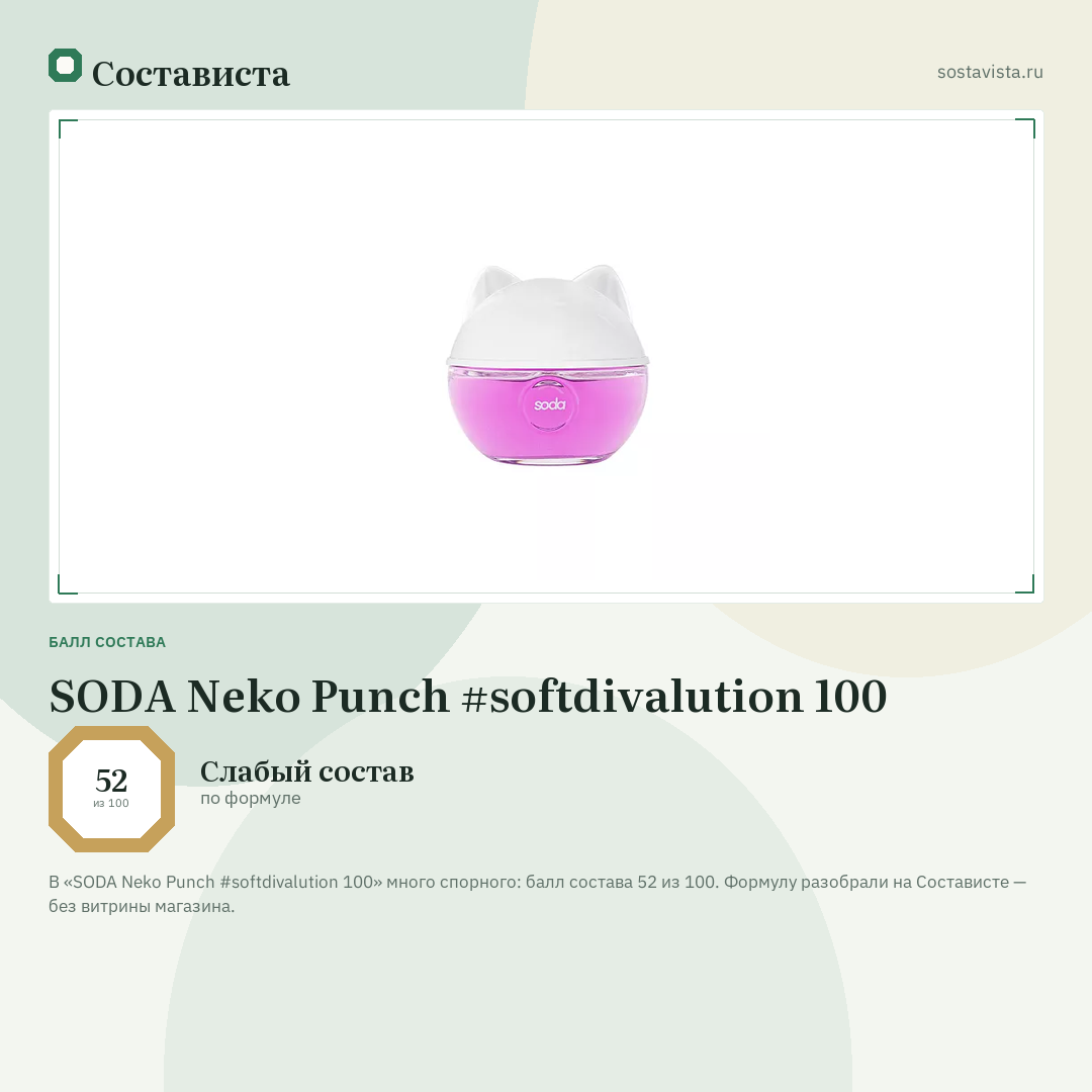 SODA Neko Punch #softdivalution 100: балл состава 52 из 100 — Состависта