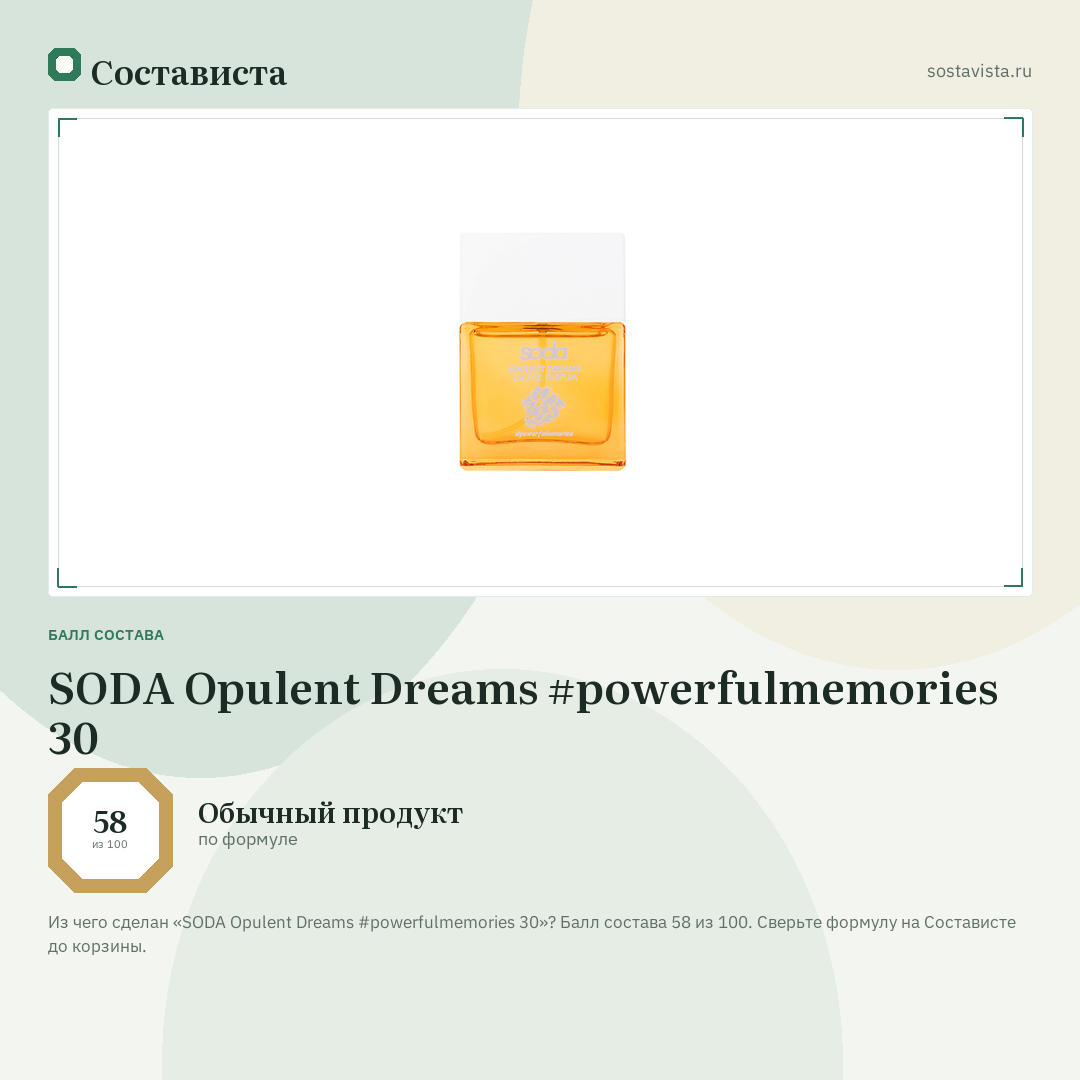 SODA Opulent Dreams #powerfulmemories 30: балл состава 58 из 100 — Состависта