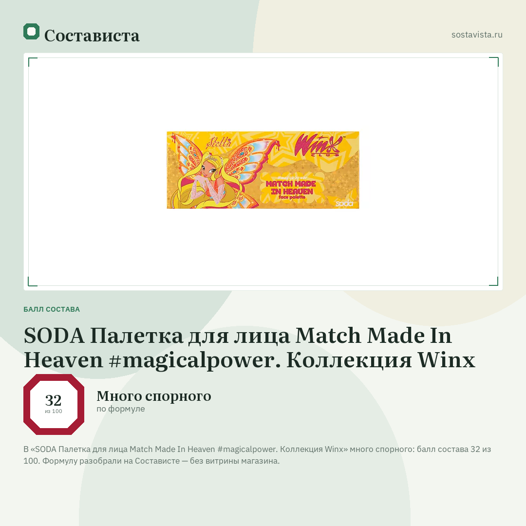 SODA Палетка для лица Match Made In Heaven #magicalpower. Коллекция Winx: балл состава 32 из 100 — Состависта