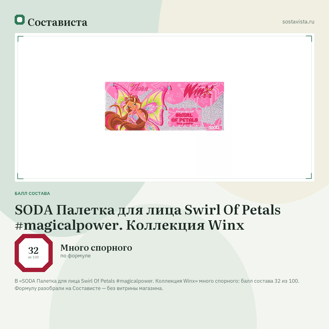 SODA Палетка для лица Swirl Of Petals #magicalpower. Коллекция Winx: балл состава 32 из 100 — Состависта