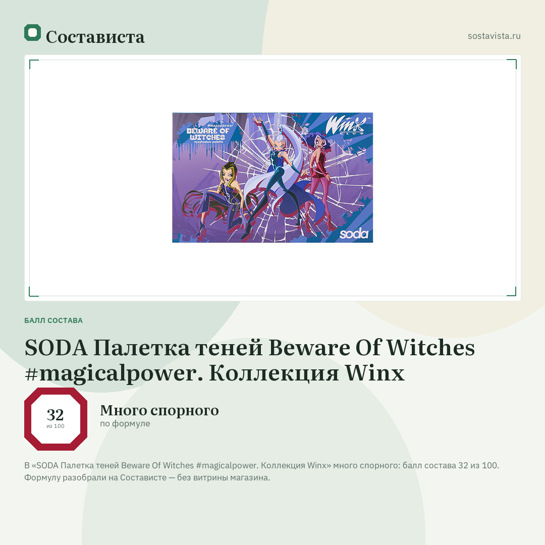 SODA Палетка теней Beware Of Witches #magicalpower. Коллекция Winx: балл состава 32 из 100 — Состависта