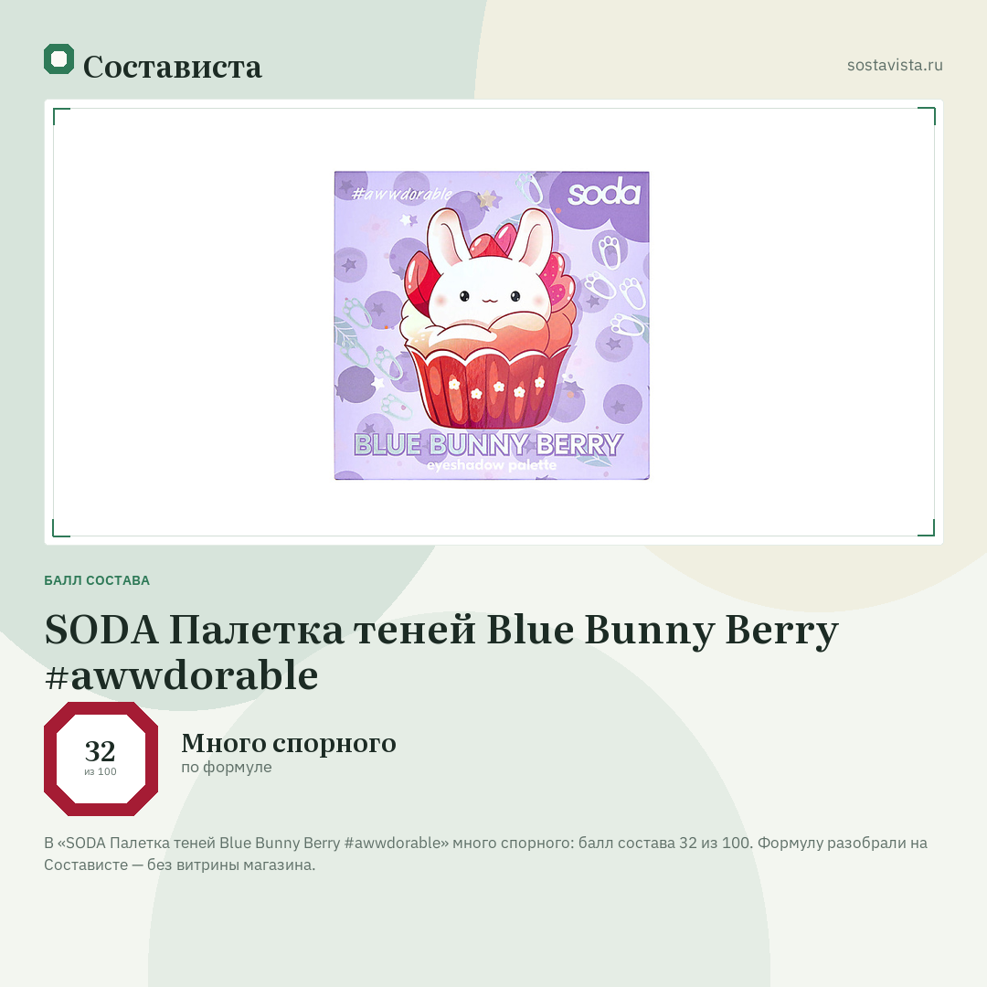 SODA Палетка теней Blue Bunny Berry #awwdorable: балл состава 32 из 100 — Состависта