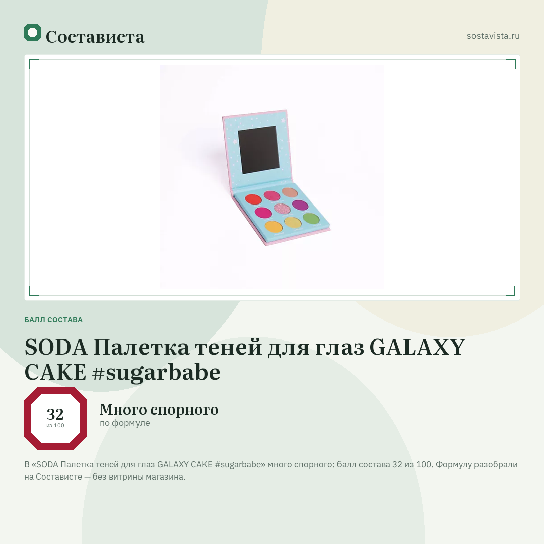 SODA Палетка теней для глаз GALAXY CAKE #sugarbabe: балл состава 32 из 100 — Состависта