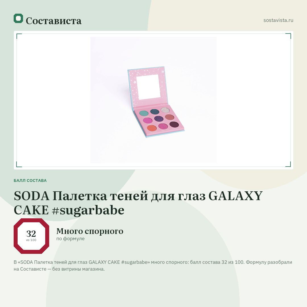 SODA Палетка теней для глаз GALAXY CAKE #sugarbabe: балл состава 32 из 100 — Состависта
