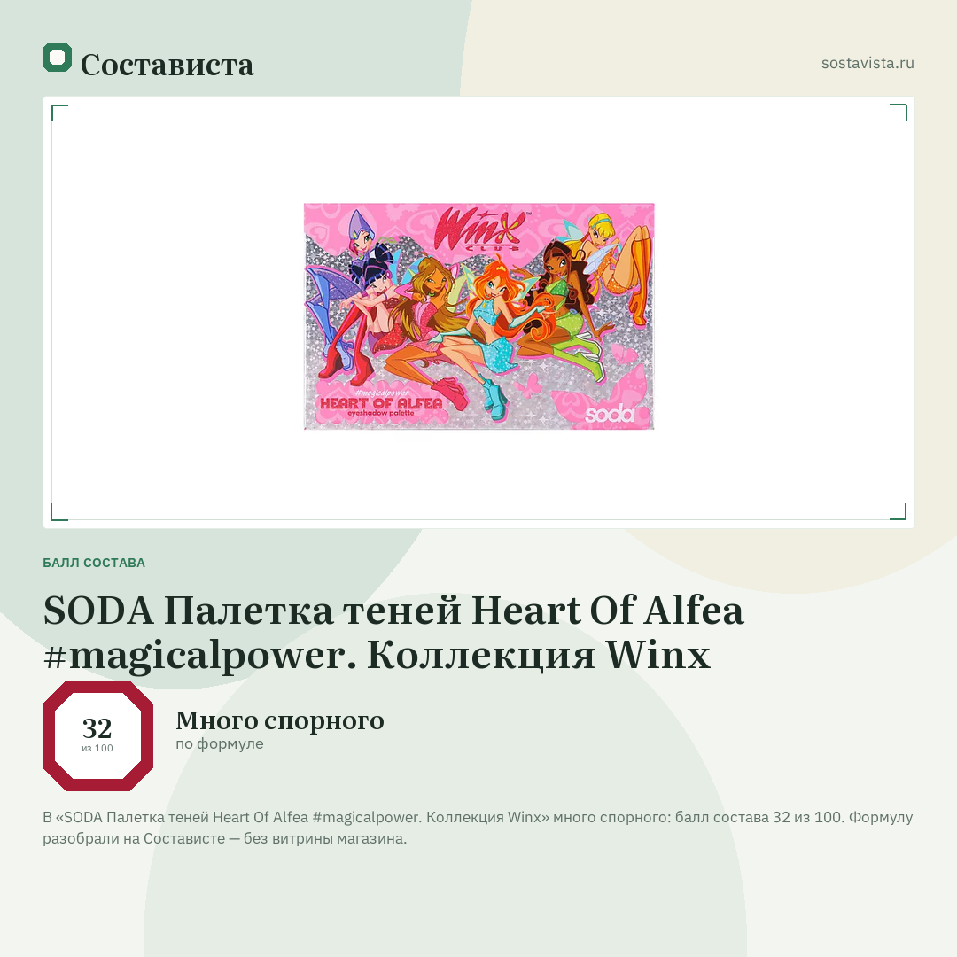 SODA Палетка теней Heart Of Alfea #magicalpower. Коллекция Winx: балл состава 32 из 100 — Состависта