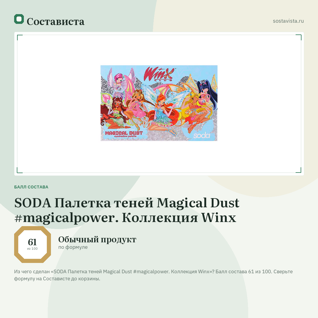 SODA Палетка теней Magical Dust #magicalpower. Коллекция Winx: балл состава 61 из 100 — Состависта