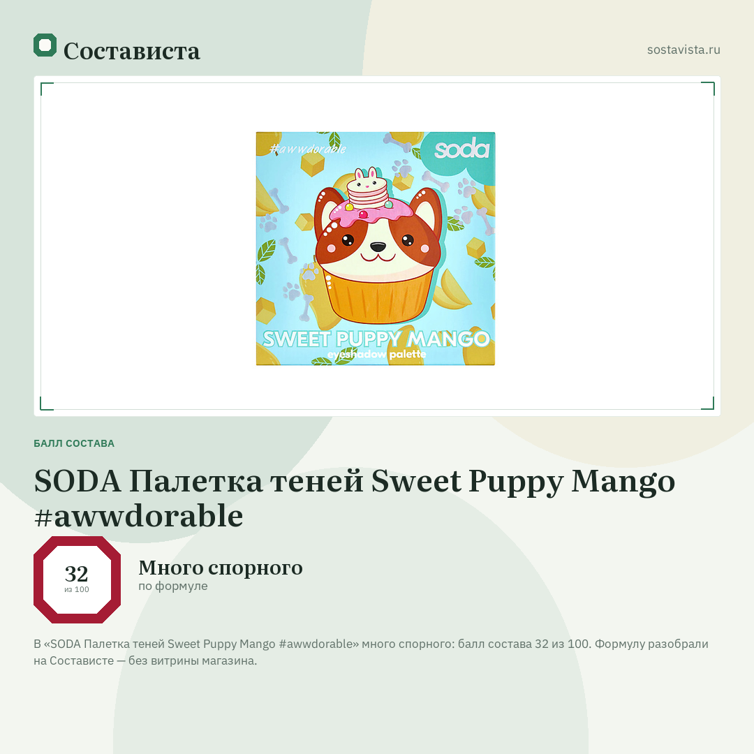 SODA Палетка теней Sweet Puppy Mango #awwdorable: балл состава 32 из 100 — Состависта