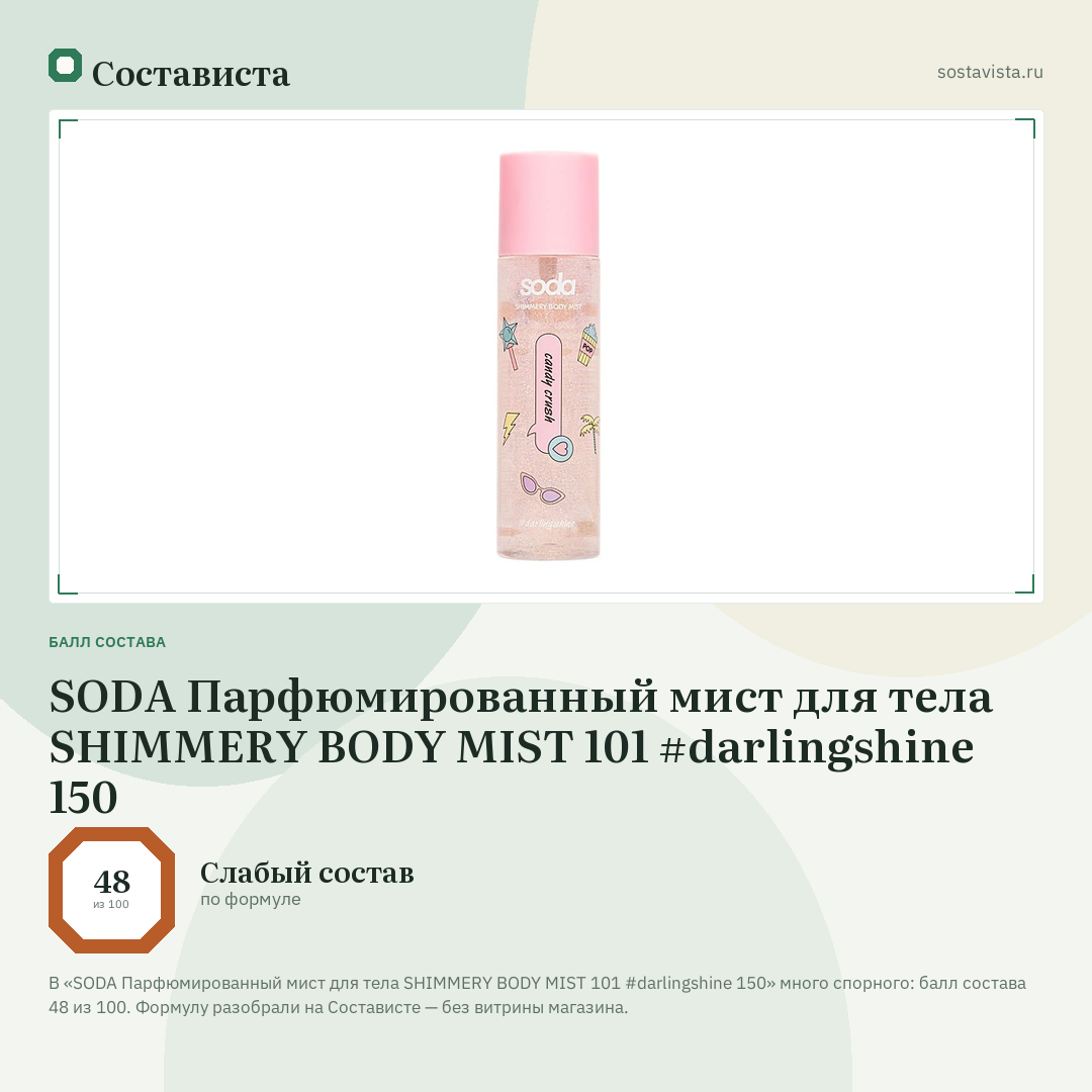 SODA Парфюмированный мист для тела SHIMMERY BODY MIST 101 #darlingshine 150: балл состава 48 из 100 — Состависта