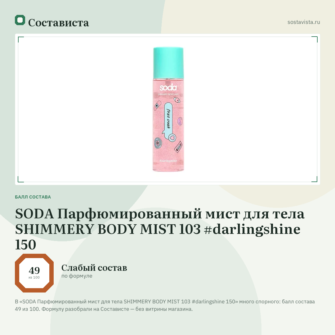 SODA Парфюмированный мист для тела SHIMMERY BODY MIST 103 #darlingshine 150: балл состава 49 из 100 — Состависта