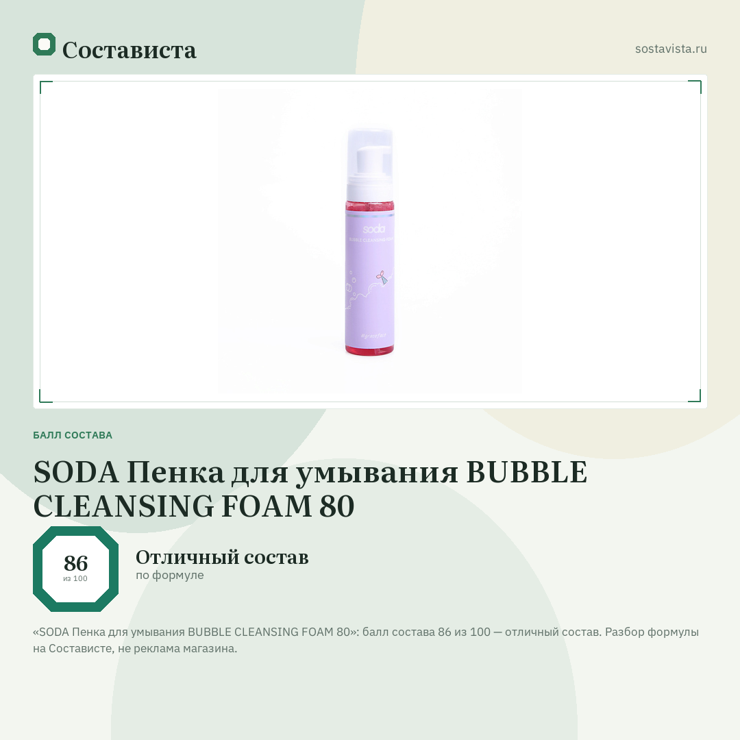SODA Пенка для умывания BUBBLE CLEANSING FOAM 80: балл состава 86 из 100 — Состависта