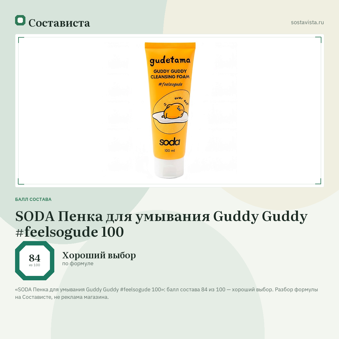 SODA Пенка для умывания Guddy Guddy #feelsogude 100: балл состава 84 из 100 — Состависта