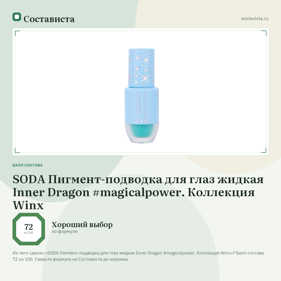 SODA Пигмент-подводка для глаз жидкая Inner Dragon #magicalpower. Коллекция Winx: балл состава 72 из 100 — Состависта