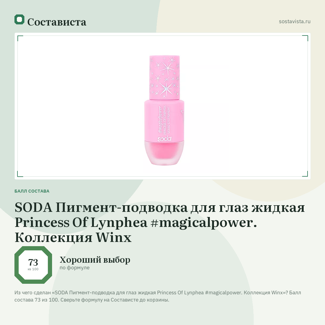 SODA Пигмент-подводка для глаз жидкая Princess Of Lynphea #magicalpower. Коллекция Winx: балл состава 73 из 100 — Состависта