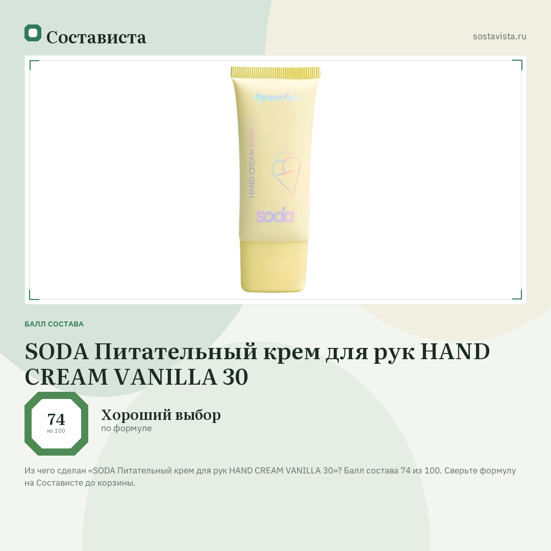 SODA Питательный крем для рук HAND CREAM VANILLA 30: балл состава 74 из 100 — Состависта