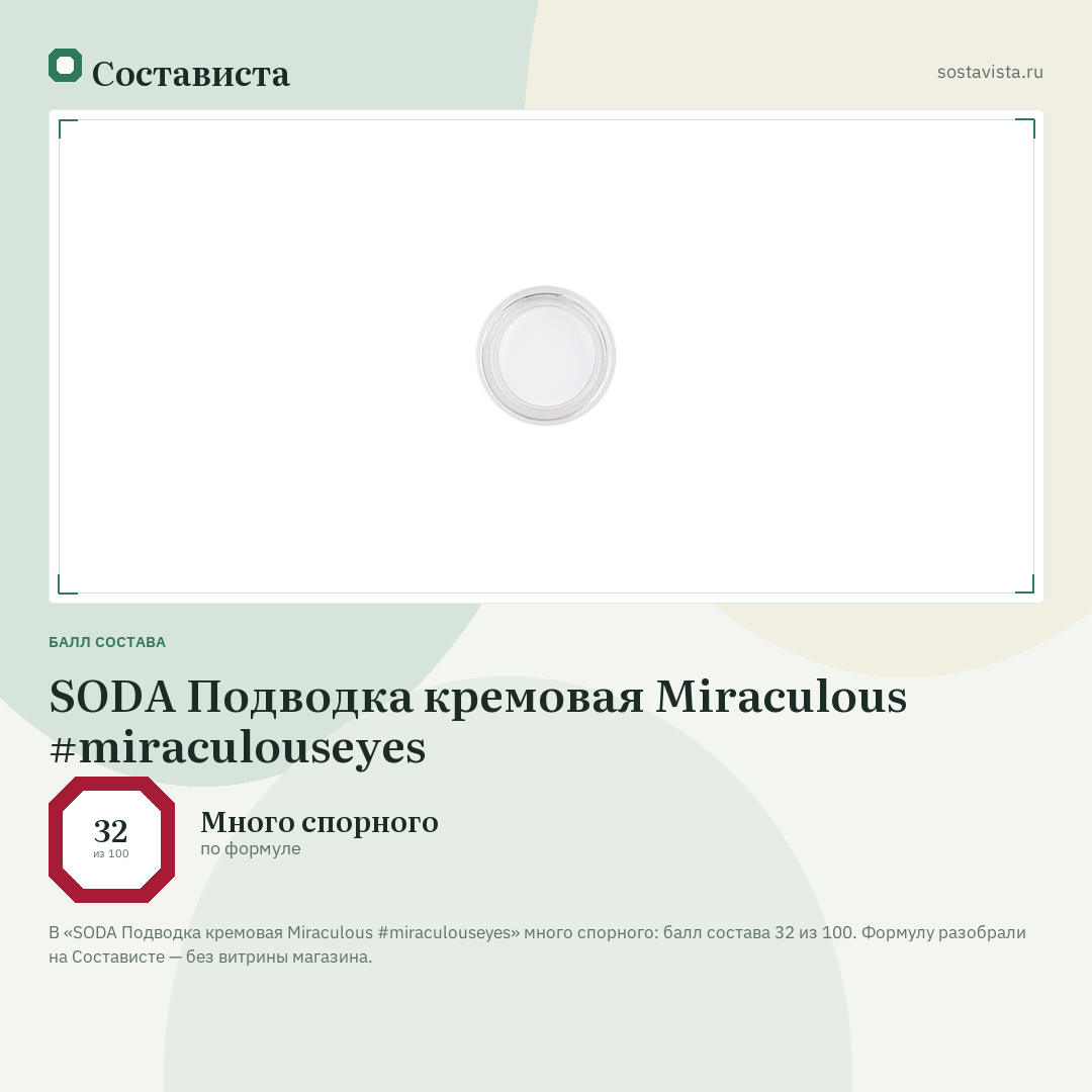SODA Подводка кремовая Miraculous #miraculouseyes: балл состава 32 из 100 — Состависта