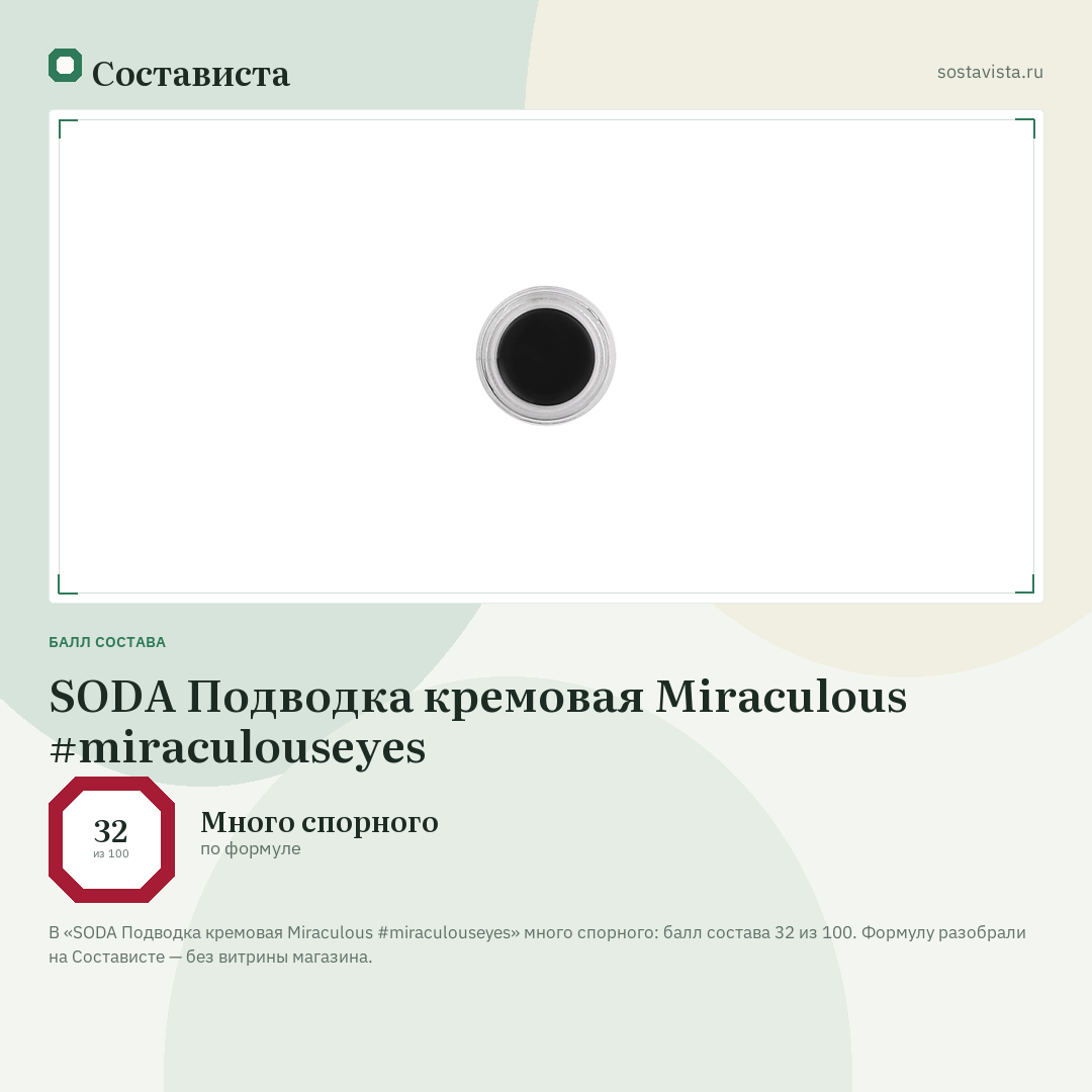 SODA Подводка кремовая Miraculous #miraculouseyes: балл состава 32 из 100 — Состависта