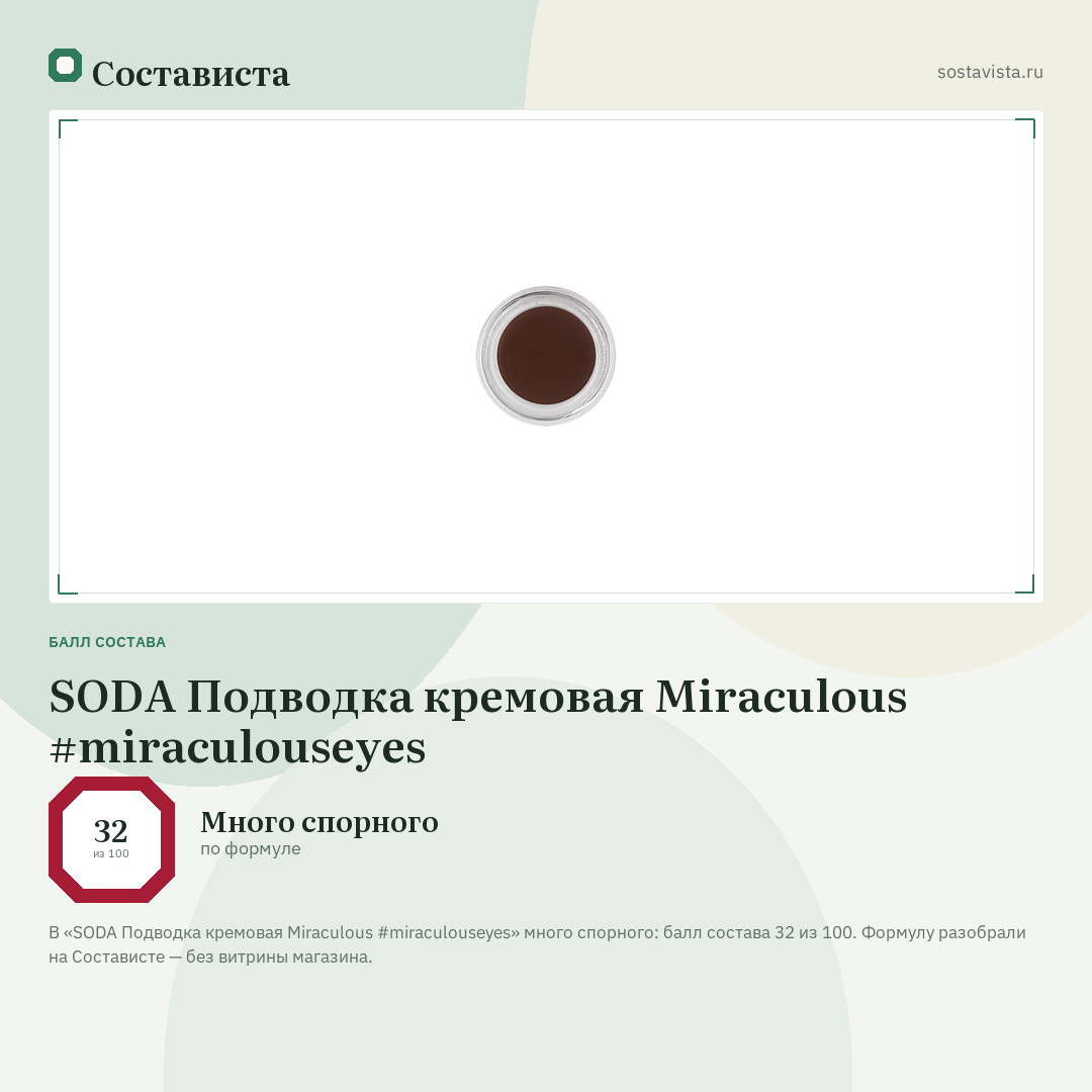 SODA Подводка кремовая Miraculous #miraculouseyes: балл состава 32 из 100 — Состависта