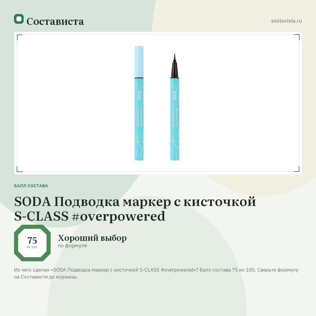 SODA Подводка маркер с кисточкой S-CLASS #overpowered: балл состава 75 из 100 — Состависта