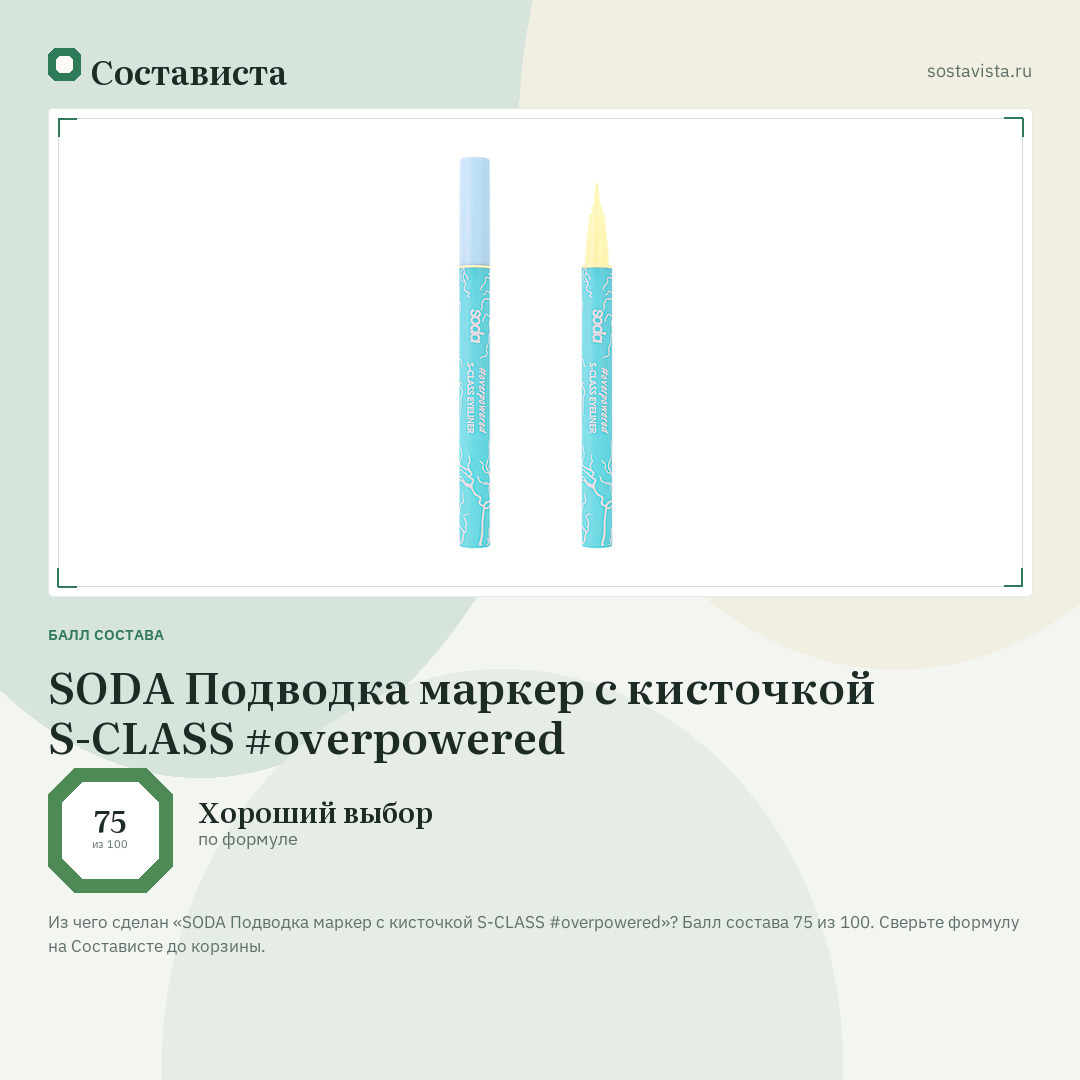 SODA Подводка маркер с кисточкой S-CLASS #overpowered: балл состава 75 из 100 — Состависта