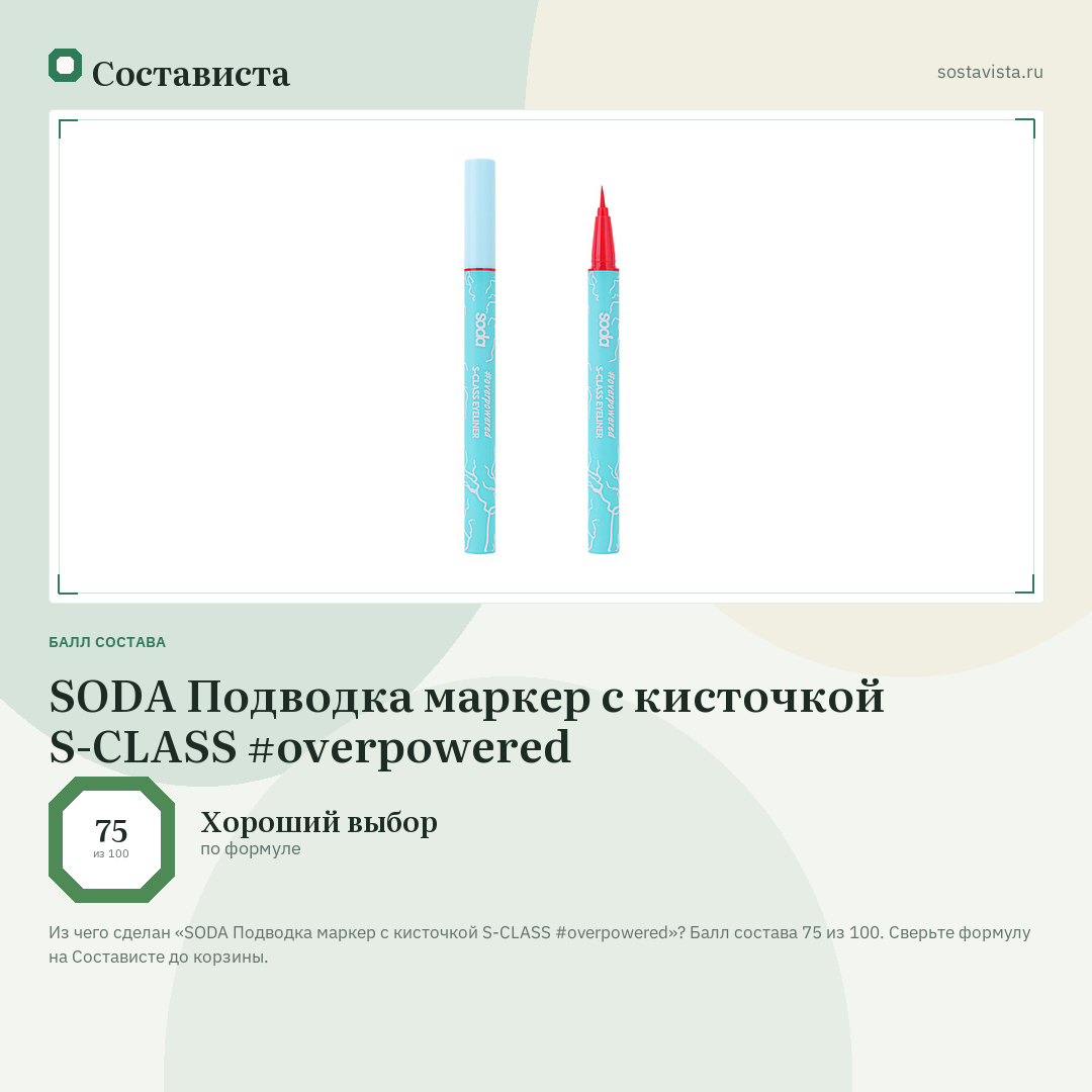SODA Подводка маркер с кисточкой S-CLASS #overpowered: балл состава 75 из 100 — Состависта