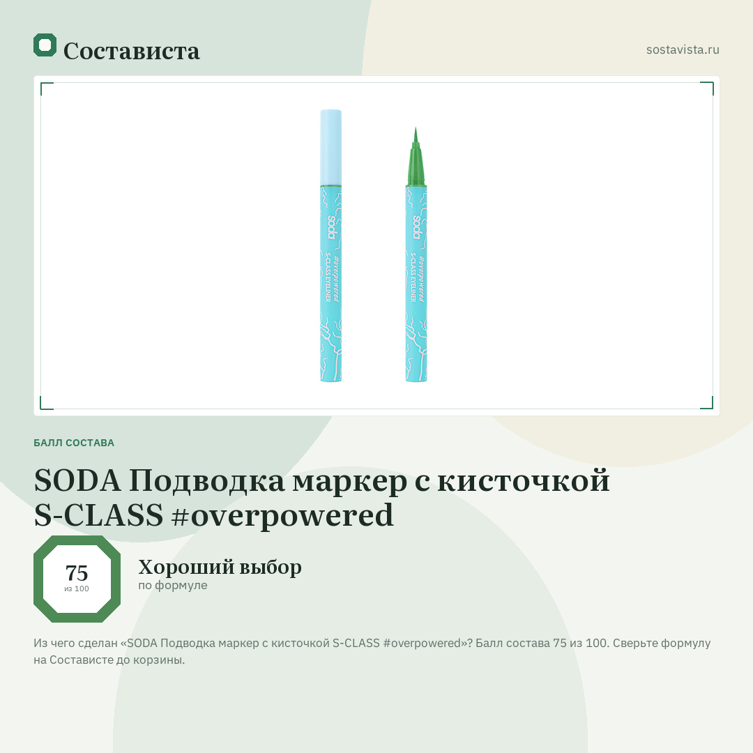 SODA Подводка маркер с кисточкой S-CLASS #overpowered: балл состава 75 из 100 — Состависта