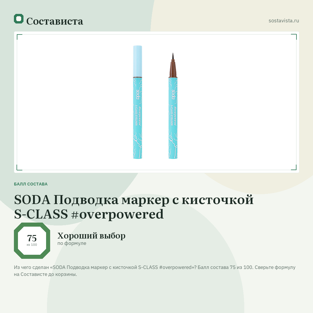 SODA Подводка маркер с кисточкой S-CLASS #overpowered: балл состава 75 из 100 — Состависта
