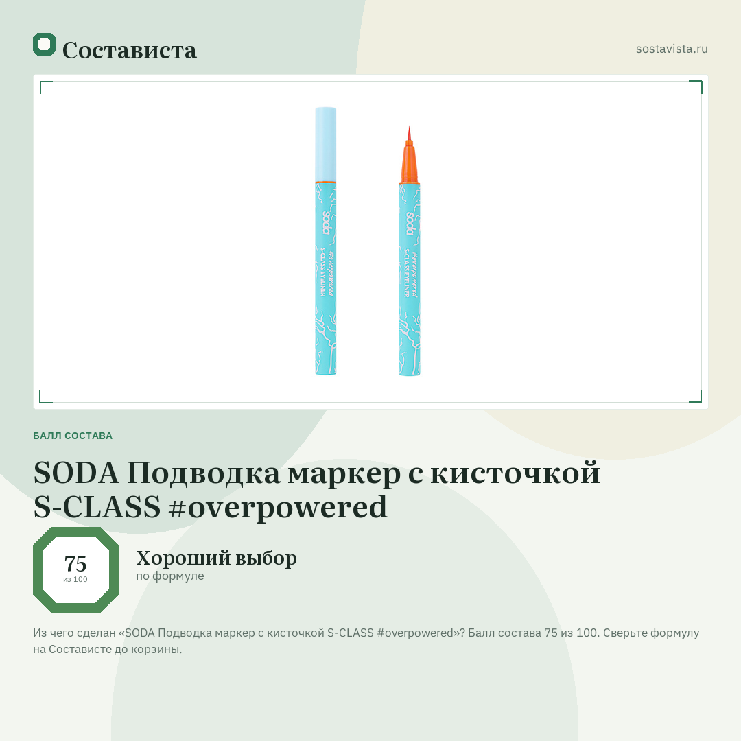 SODA Подводка маркер с кисточкой S-CLASS #overpowered: балл состава 75 из 100 — Состависта