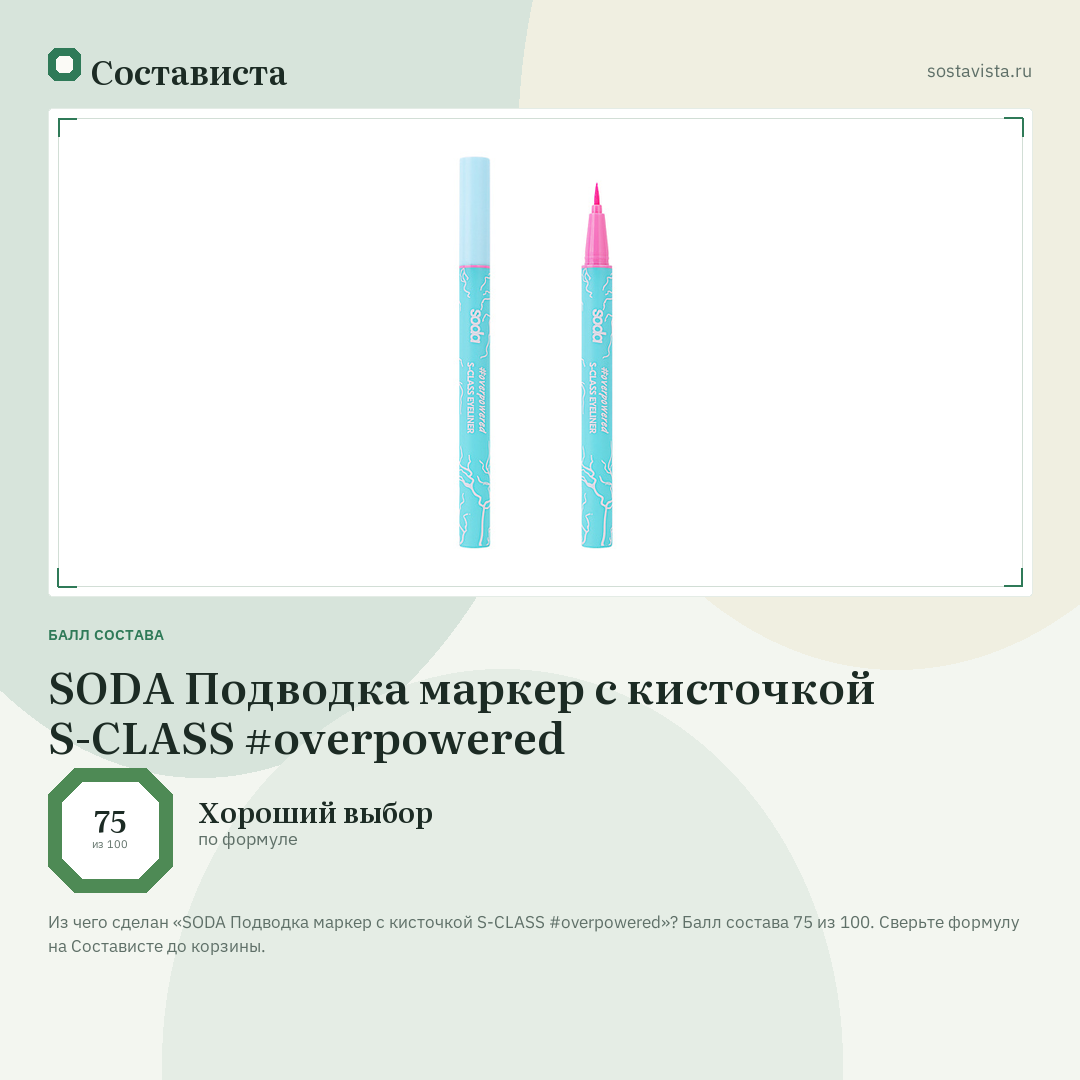 SODA Подводка маркер с кисточкой S-CLASS #overpowered: балл состава 75 из 100 — Состависта