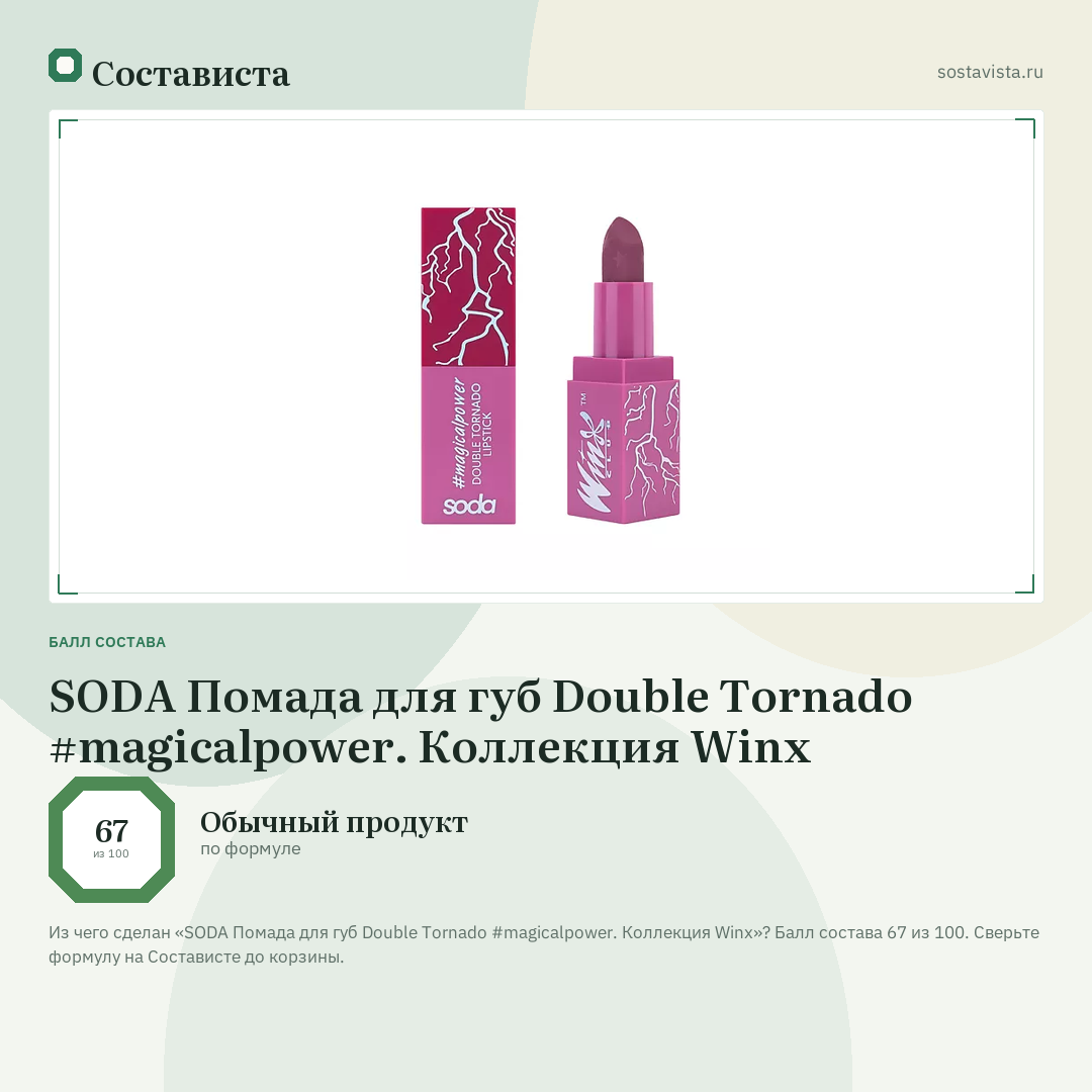 SODA Помада для губ Double Tornado #magicalpower. Коллекция Winx: балл состава 67 из 100 — Состависта