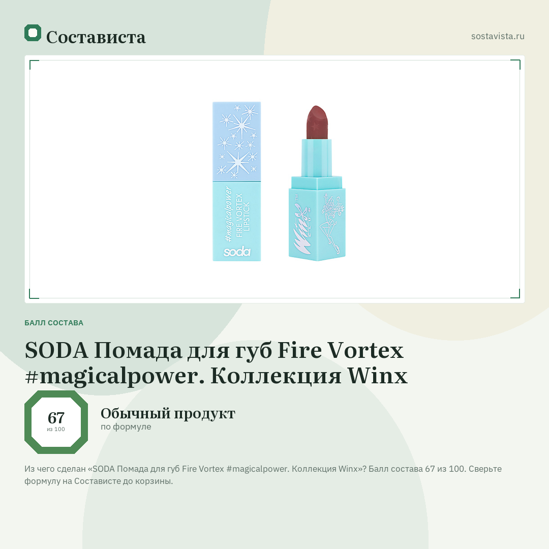 SODA Помада для губ Fire Vortex #magicalpower. Коллекция Winx: балл состава 67 из 100 — Состависта