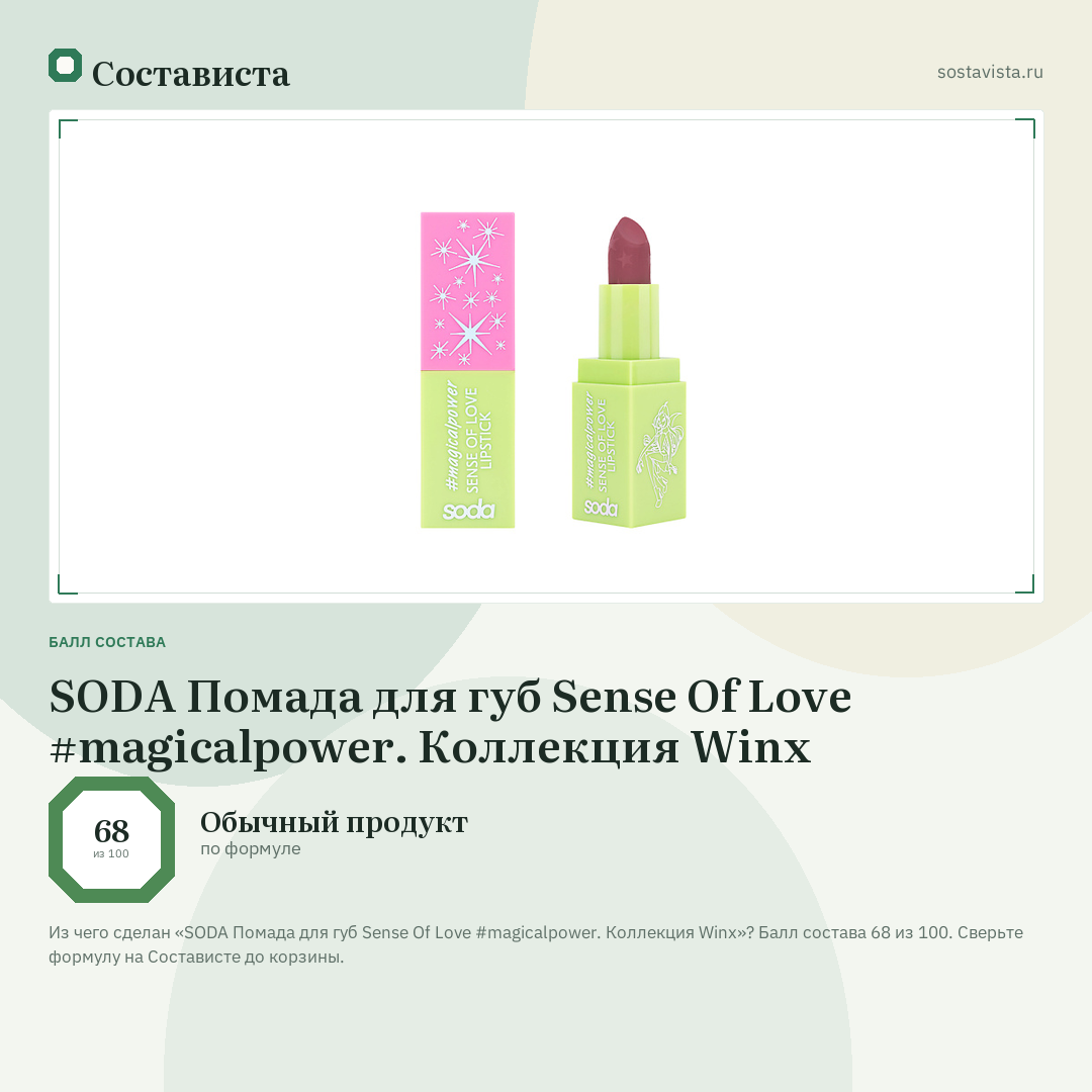 SODA Помада для губ Sense Of Love #magicalpower. Коллекция Winx: балл состава 68 из 100 — Состависта