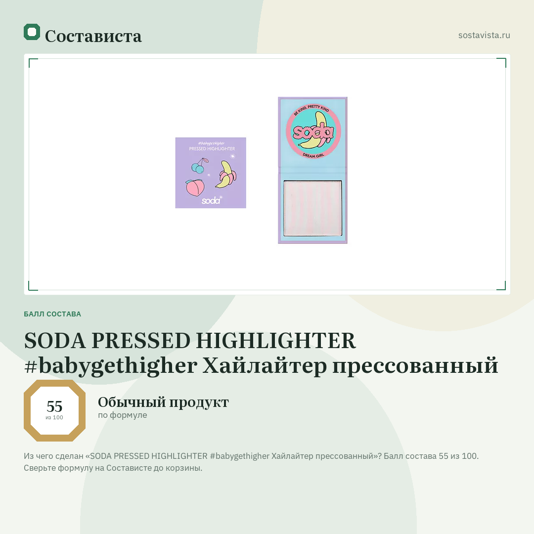 SODA PRESSED HIGHLIGHTER #babygethigher Хайлайтер прессованный: балл состава 55 из 100 — Состависта