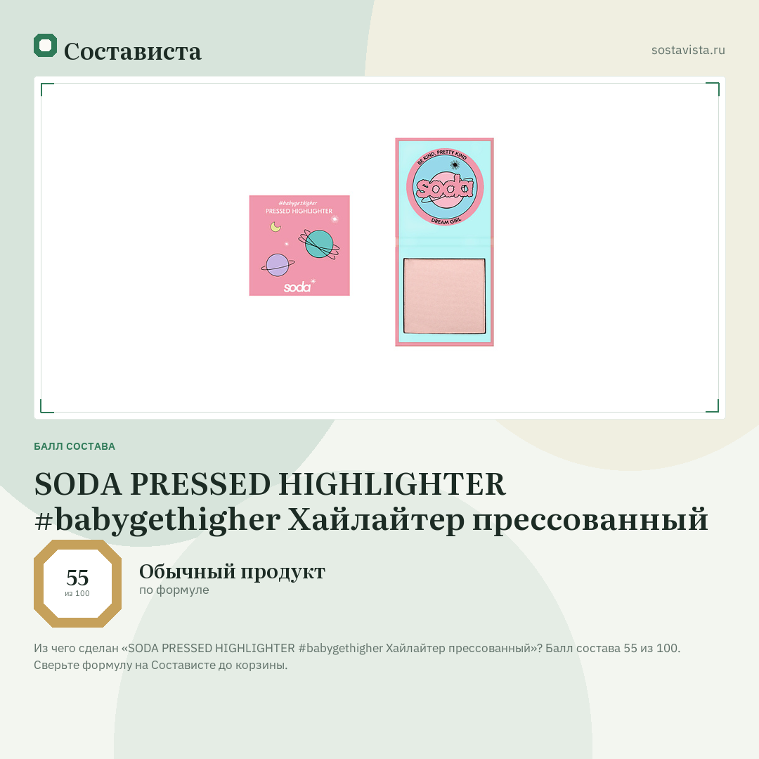 SODA PRESSED HIGHLIGHTER #babygethigher Хайлайтер прессованный: балл состава 55 из 100 — Состависта