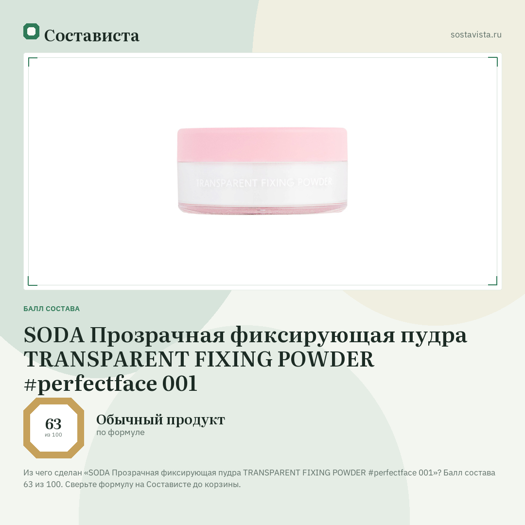SODA Прозрачная фиксирующая пудра TRANSPARENT FIXING POWDER #perfectface 001: балл состава 63 из 100 — Состависта