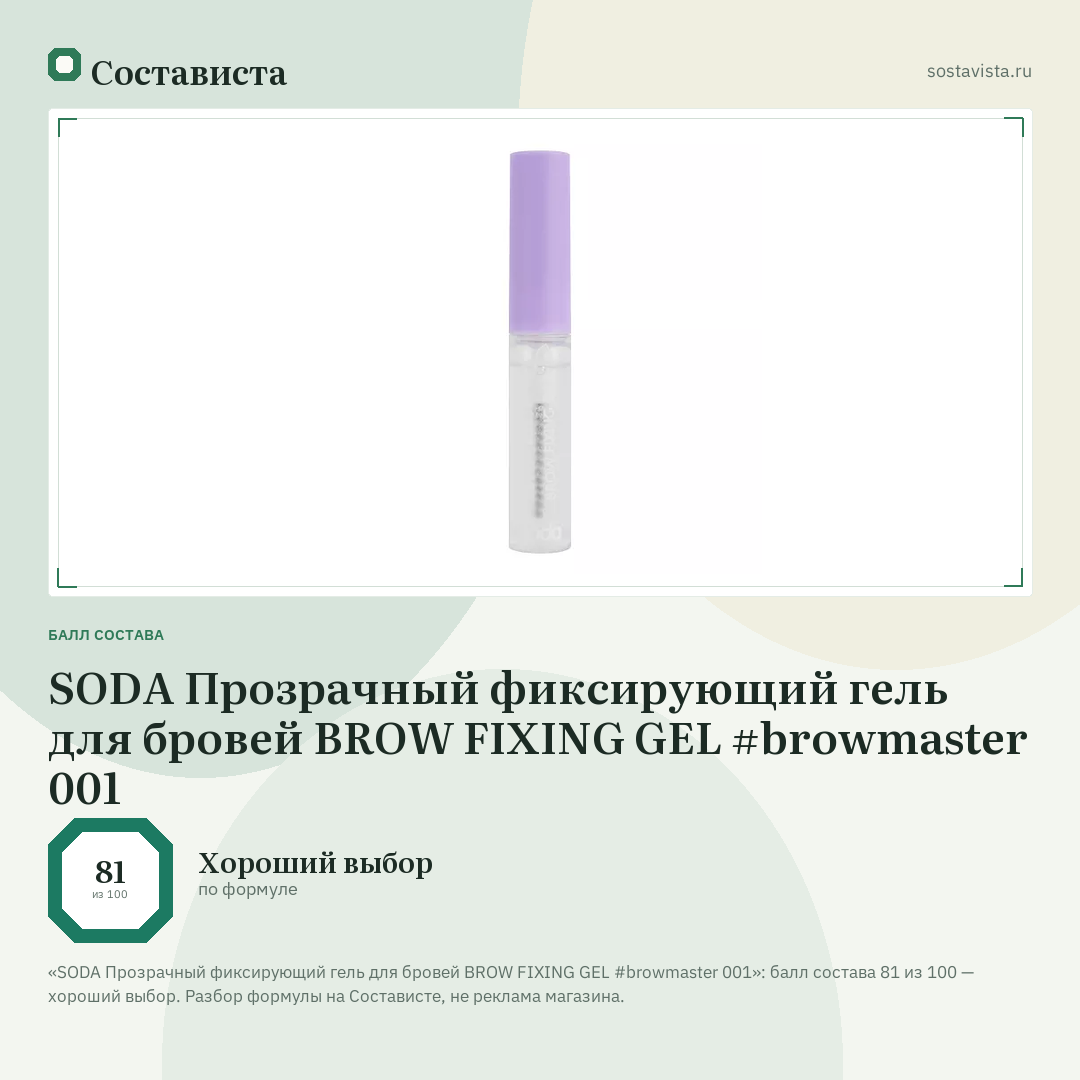 SODA Прозрачный фиксирующий гель для бровей BROW FIXING GEL #browmaster 001: балл состава 81 из 100 — Состависта