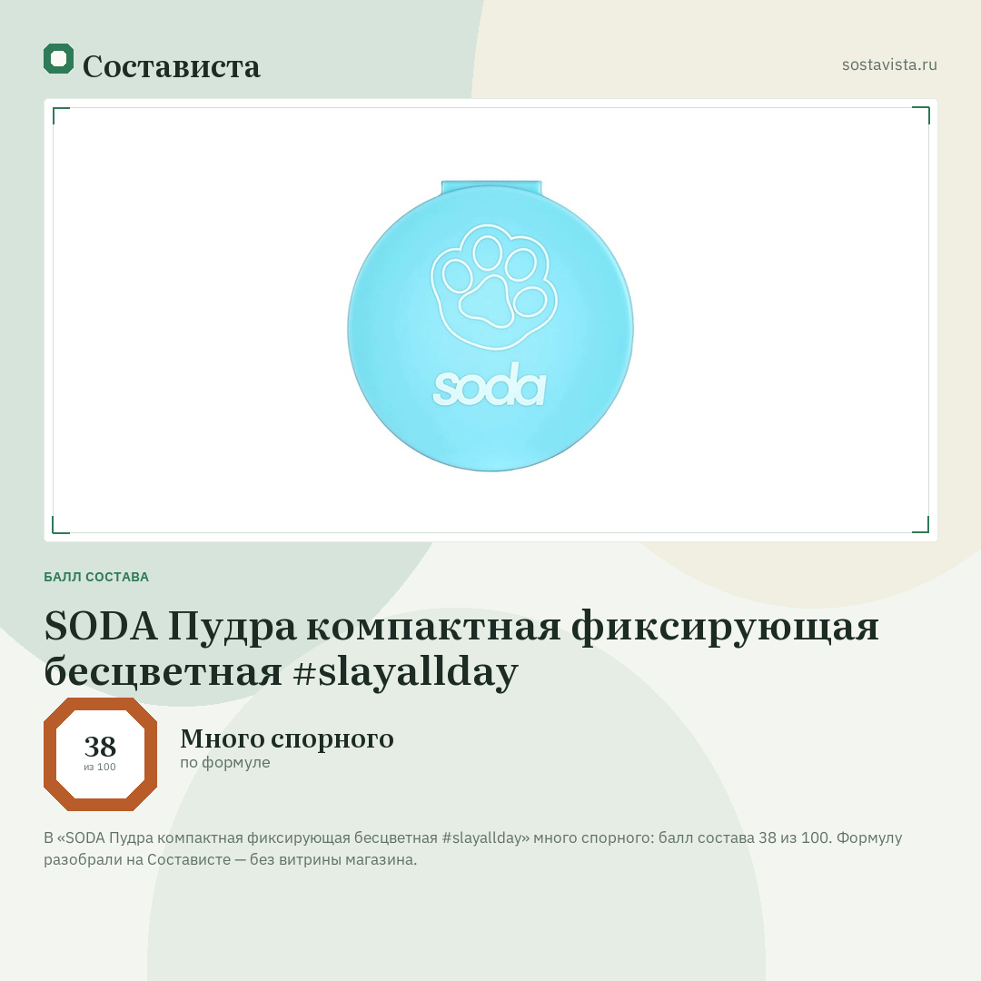 SODA Пудра компактная фиксирующая бесцветная #slayallday: балл состава 38 из 100 — Состависта