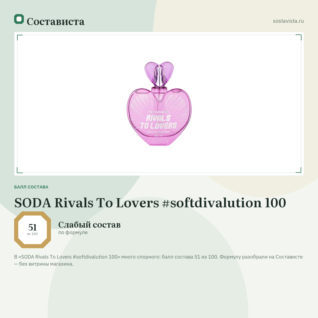 SODA Rivals To Lovers #softdivalution 100: балл состава 51 из 100 — Состависта