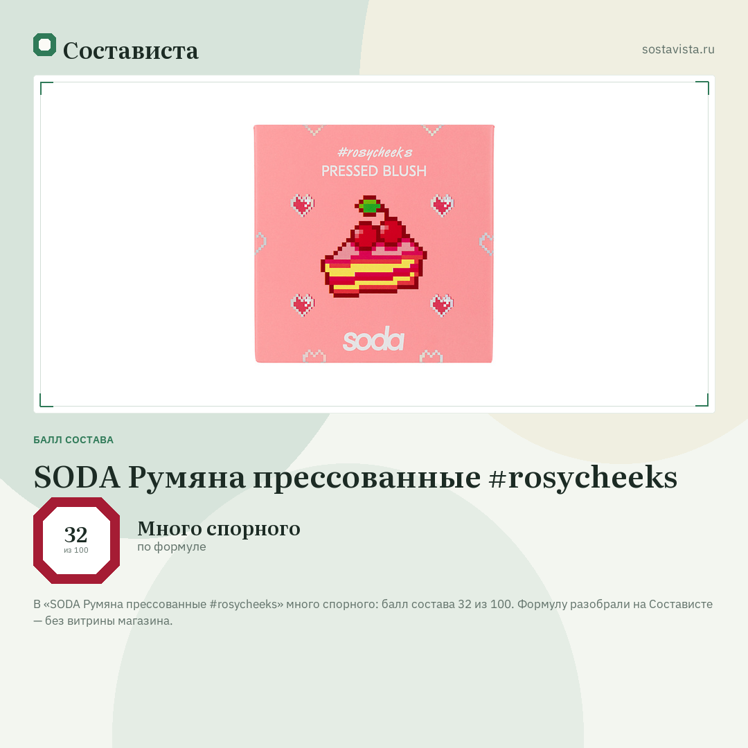 SODA Румяна прессованные #rosycheeks: балл состава 32 из 100 — Состависта