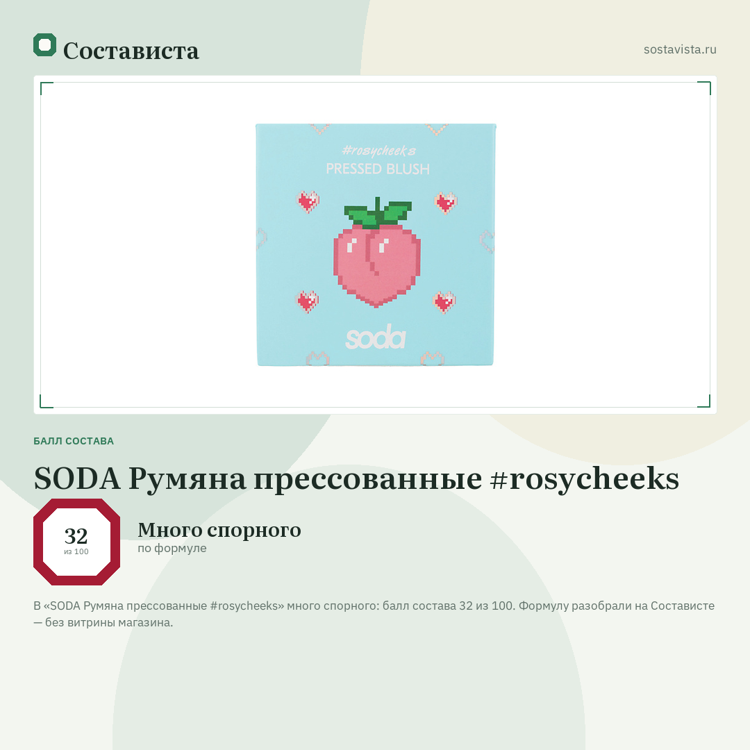 SODA Румяна прессованные #rosycheeks: балл состава 32 из 100 — Состависта