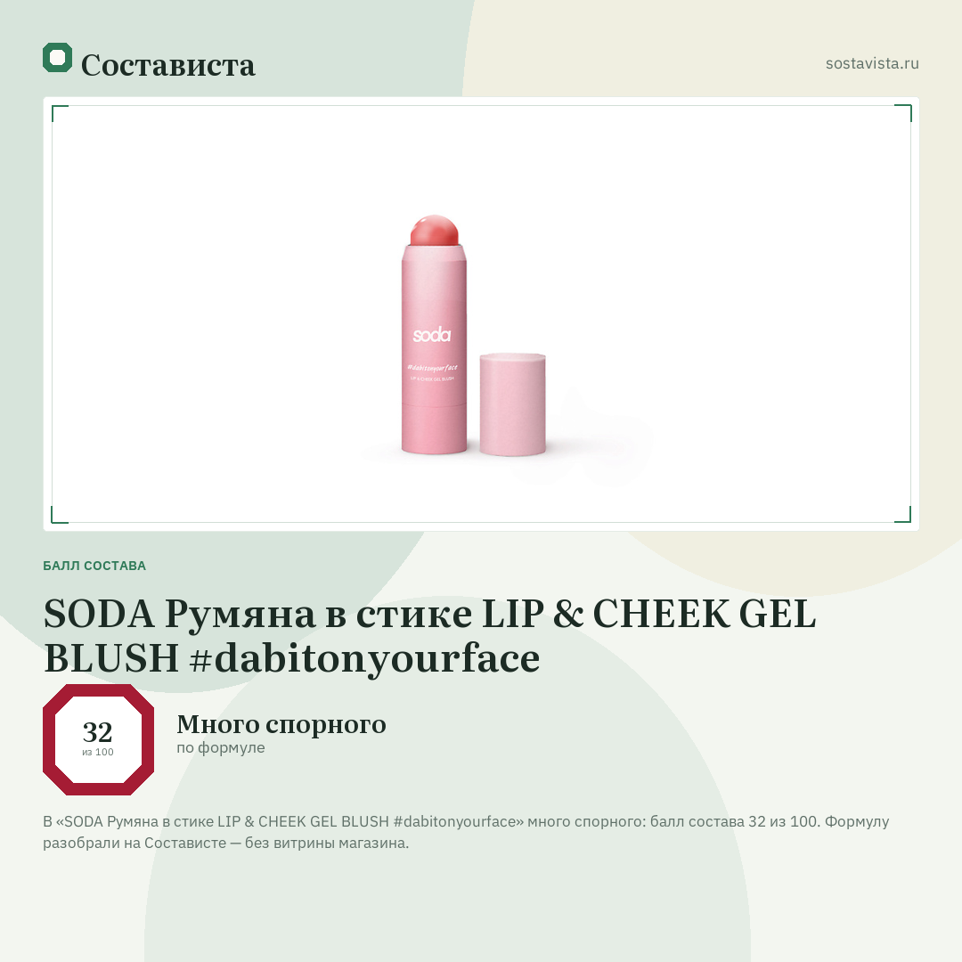 SODA Румяна в стике LIP & CHEEK GEL BLUSH #dabitonyourface: балл состава 32 из 100 — Состависта