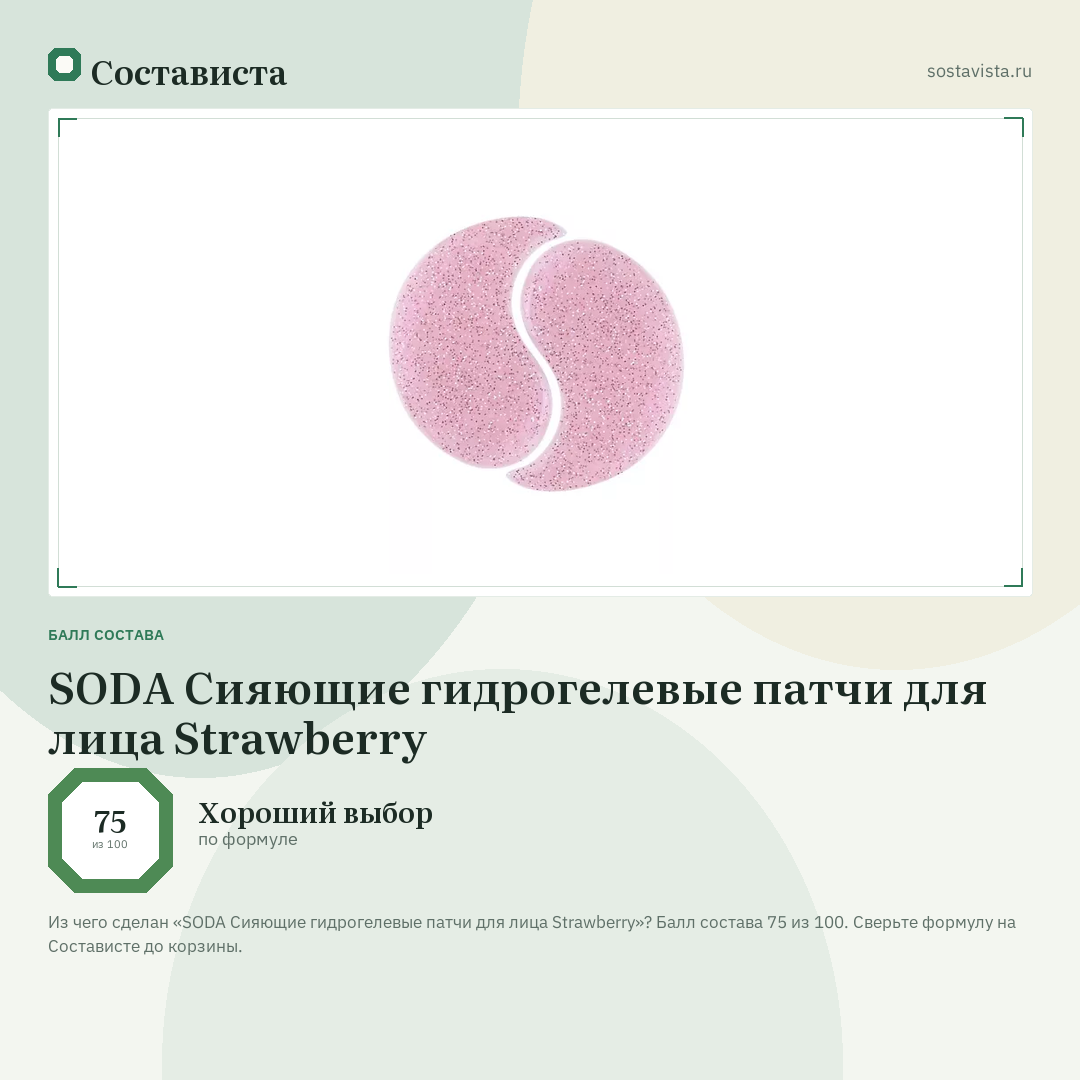 SODA Сияющие гидрогелевые патчи для лица Strawberry: балл состава 75 из 100 — Состависта