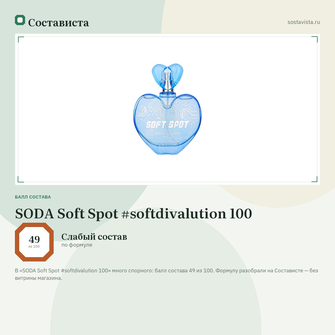 SODA Soft Spot #softdivalution 100: балл состава 49 из 100 — Состависта