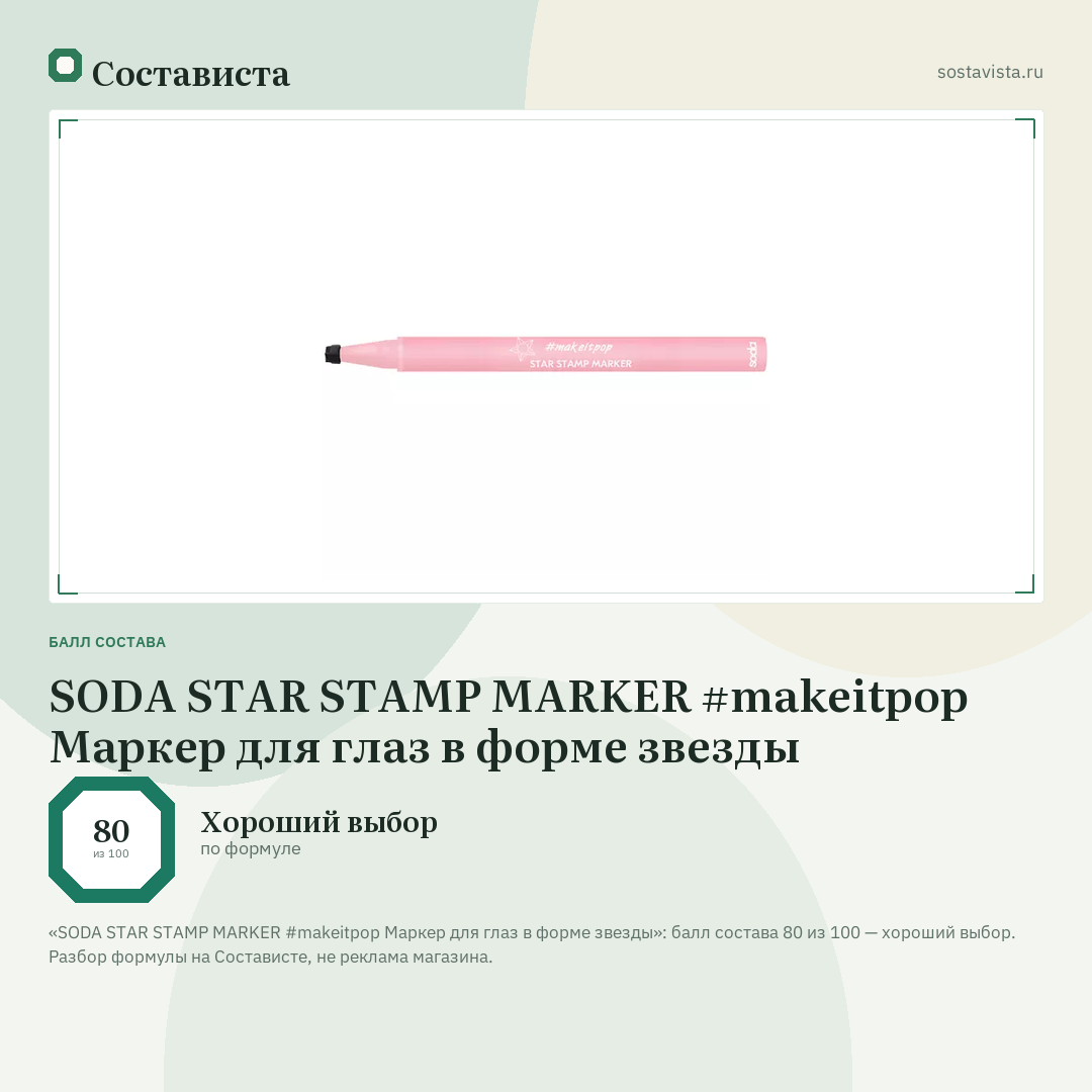 SODA STAR STAMP MARKER #makeitpop Маркер для глаз в форме звезды: балл состава 80 из 100 — Состависта