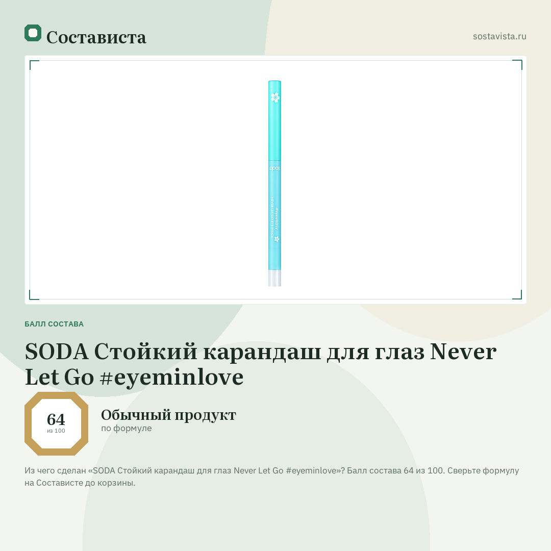 SODA Стойкий карандаш для глаз Never Let Go #eyeminlove: балл состава 64 из 100 — Состависта