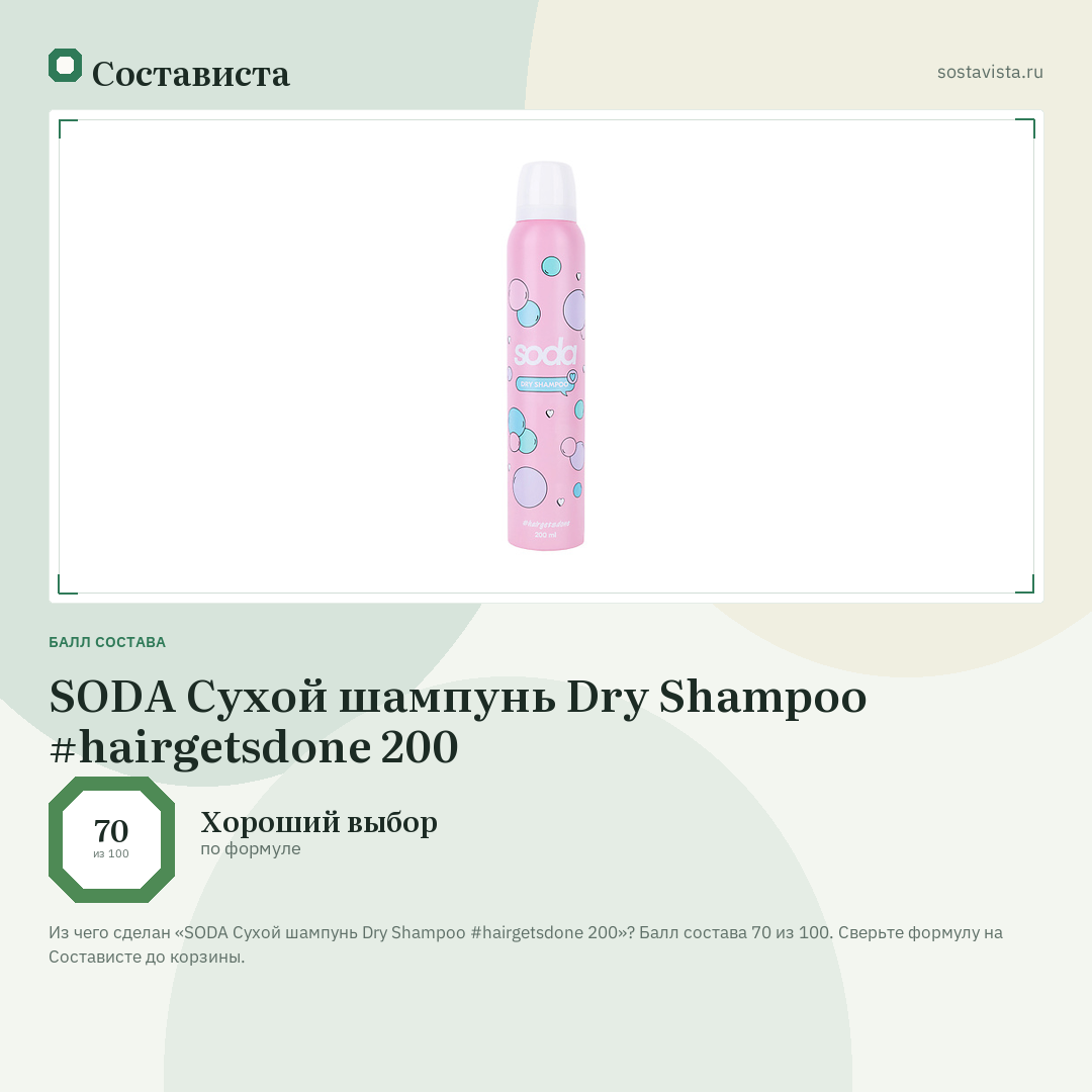 SODA Сухой шампунь Dry Shampoo #hairgetsdone 200: балл состава 70 из 100 — Состависта