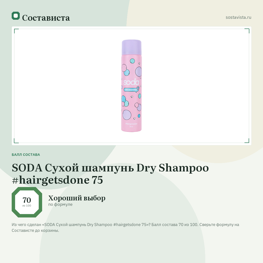 SODA Сухой шампунь Dry Shampoo #hairgetsdone 75: балл состава 70 из 100 — Состависта