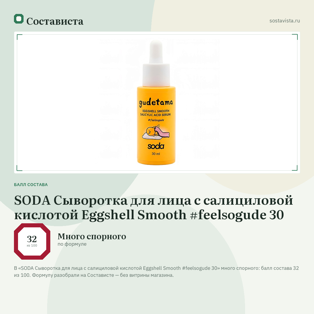SODA Сыворотка для лица с салициловой кислотой Eggshell Smooth #feelsogude 30: балл состава 32 из 100 — Состависта